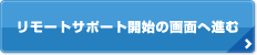 リモートサポートダウンロードの画面へ進む